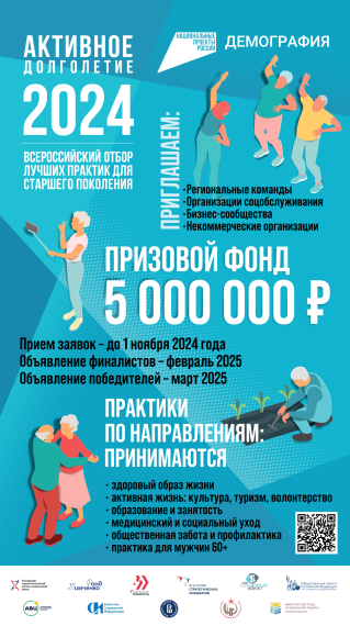 «Активное долголетие – 2024».