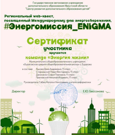 Региональный web-квест #Энергомиссия_ENIGMA..