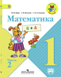 Математика. Учебник. 1 класс (в 2-х частях).